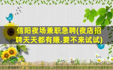 毕节夜场招聘