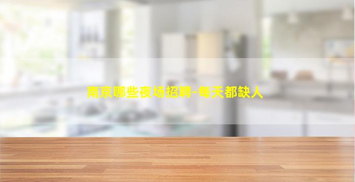 黄山夜总会招聘
