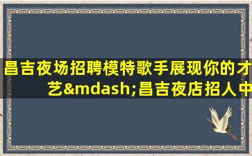 随州夜总会招聘
