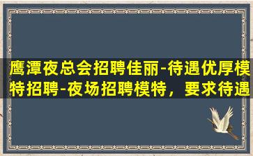 德阳夜场招聘
